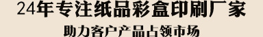 24年专注纸品彩盒印刷厂家